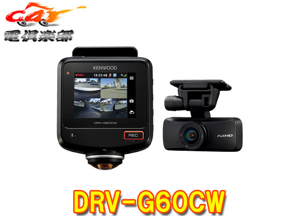 【取寄商品】ケンウッドDRV-G60CW全方位360°+後方2カメラドライブレコーダー安心の日本製3年保証2.7V型液晶STARVIS搭載ハイクリアチューン拍卖