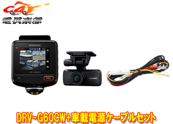 【取寄商品】ケンウッドDRV-G60CW+CA-DR100全方位360°後方2カメラドライブレコーダー+駐車録画対応車載電源ケーブルセット拍卖