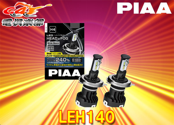 【取寄商品】ピアLEH140ヘッド&フォグライト用LEDバルブH4/6000Kハイパフォーマンスモデル3年保証・車検対応・デュアルハイビーム搭載拍卖