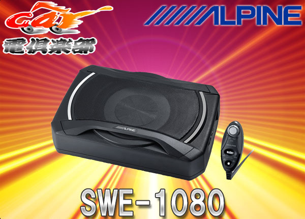 【取寄商品】ALPINEアルパイン20cmコンパクト160WパワードサブウーファーSWE-1080(SWE-1200の後継)拍卖