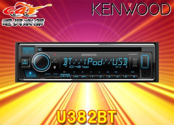 【取寄商品】ケンウッドU382BTアレクサ(Alexa)搭載CD/USB/iPod/BluetoothレシーバーMP3/WMA/AAC/WAV/FLAC対応バリアブルカラー表示拍卖