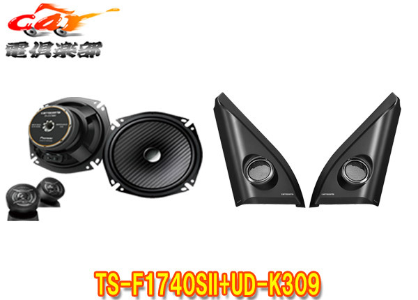 【取寄商品】カロッツェリアSWIFTスイフト(R5/12~)用17cmセパレートスピーカーTS-F1740SII+取付キットUD-K309セット拍卖