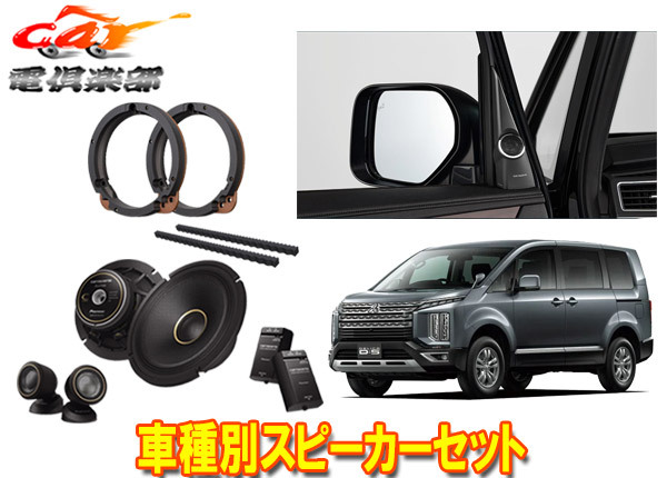 【取寄商品】カロッツェリアCV1W系デリカD:5(H31/2~)専用17cmセパレートスピーカーTS-C1740S+取付キットUD-K306+バッフルUD-K624セット拍卖