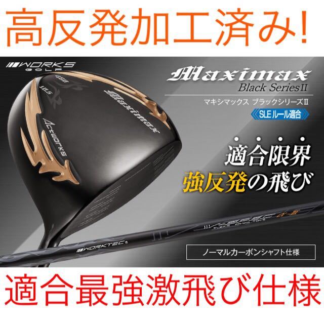 【適合高反発加工】Qi35 Qi10 ステルス パラダイム ELYTE ゼクシオ より飛ぶ日本一404Y! ワークスゴルフ マキシマックス ブラックシリーズ2拍卖