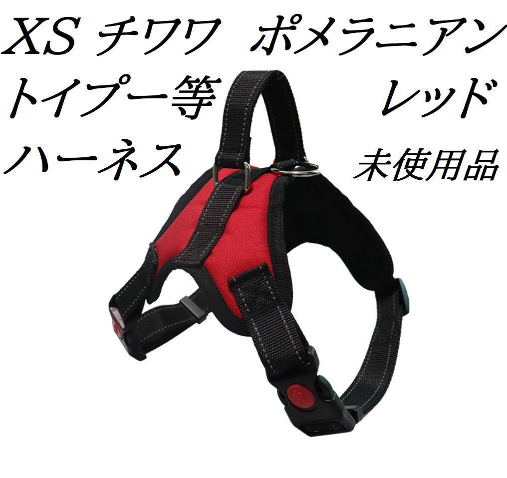 小型室内犬用ハーネス(XSレッド)チワワ ポメラニアン トイプードル等 新品 未使用品拍卖
