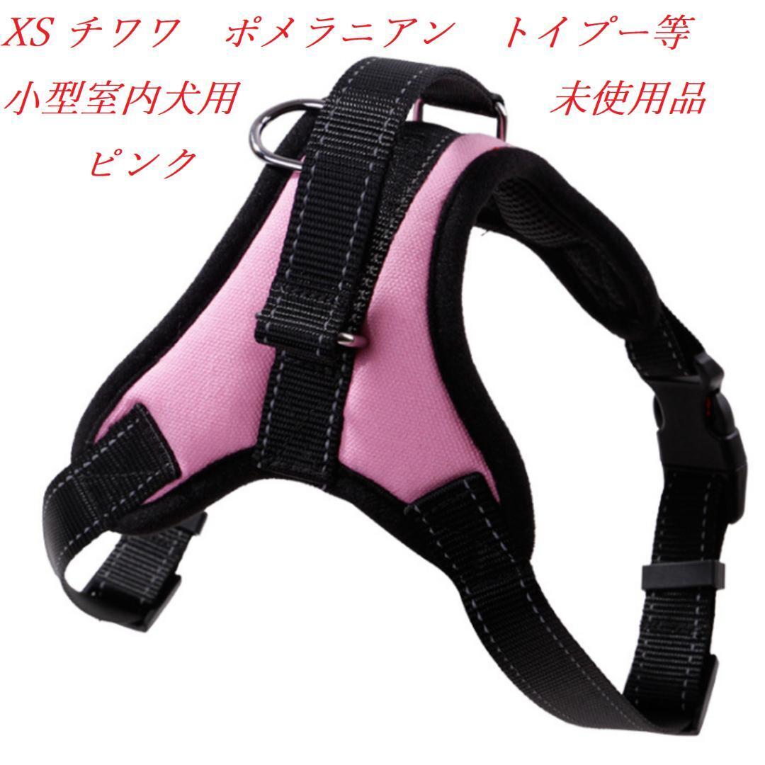 小型室内犬用ハーネス(XSピンク)チワワ ポメラニアン トイプードル等 未使用品 拍卖