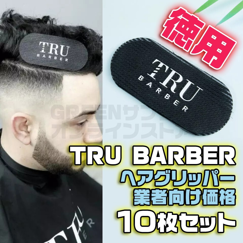 TRU ヘアグリッパー ヘアクリップ 10枚 黒 美容師 理容師 バーバー拍卖