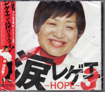 未開封★涙レゲエ3 ~HOPE~ /lecca /ハイジ/BROWN SUGAR/MIGHTY JAM ROCK★拍卖