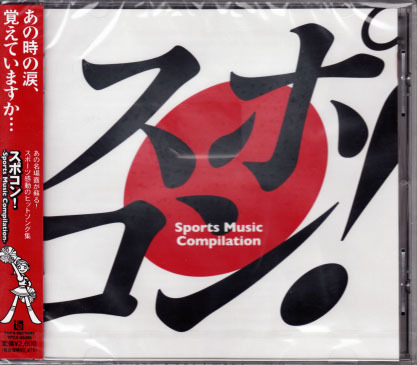 ★スポコン! ~sports music compilation~ オムニバス★拍卖