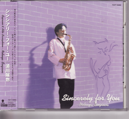 ★☆シンシアリー・フォー・ユー 須川展也 ☆★拍卖