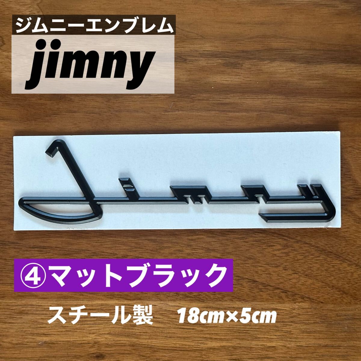 【匿名配送】スズキ SUZUKI ジムニー 筆記体 3Dエンブレム 1枚④拍卖