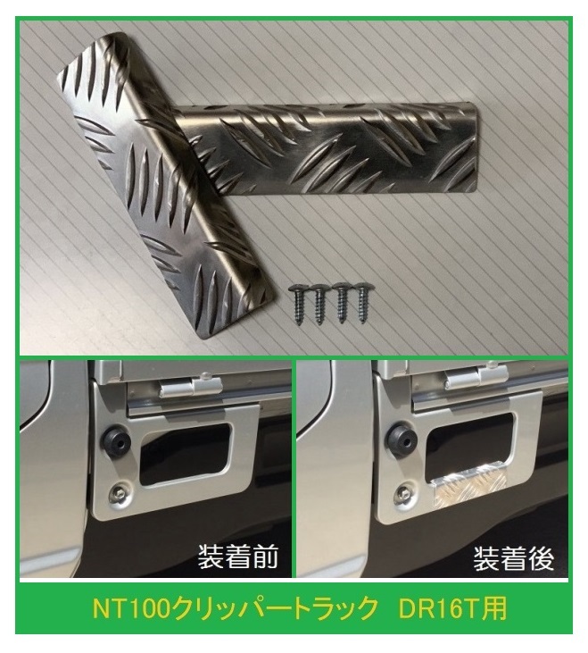 ◎軽トラ 荷台ステップ用 アルミ縞板カバー NT100クリッパートラック DR16T拍卖