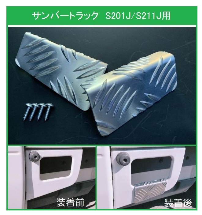 ★軽トラ 荷台ステップ用 アルミ縞板カバーB サンバートラック S201J拍卖