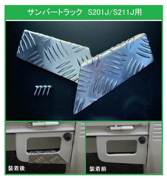 ★軽トラ 荷台ステップ用 アルミ縞板カバー サンバートラック S201J拍卖
