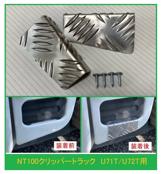 ◎軽トラ 荷台ステップ用 アルミ縞板カバー NT100クリッパートラック U72T拍卖