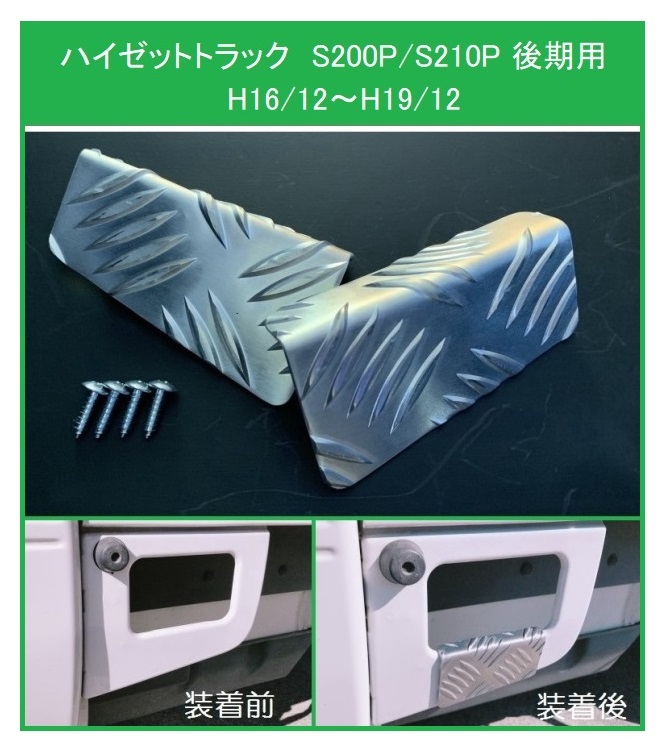★軽トラ 荷台ステップ用 アルミ縞板カバーB ハイゼットトラック S210P後期拍卖