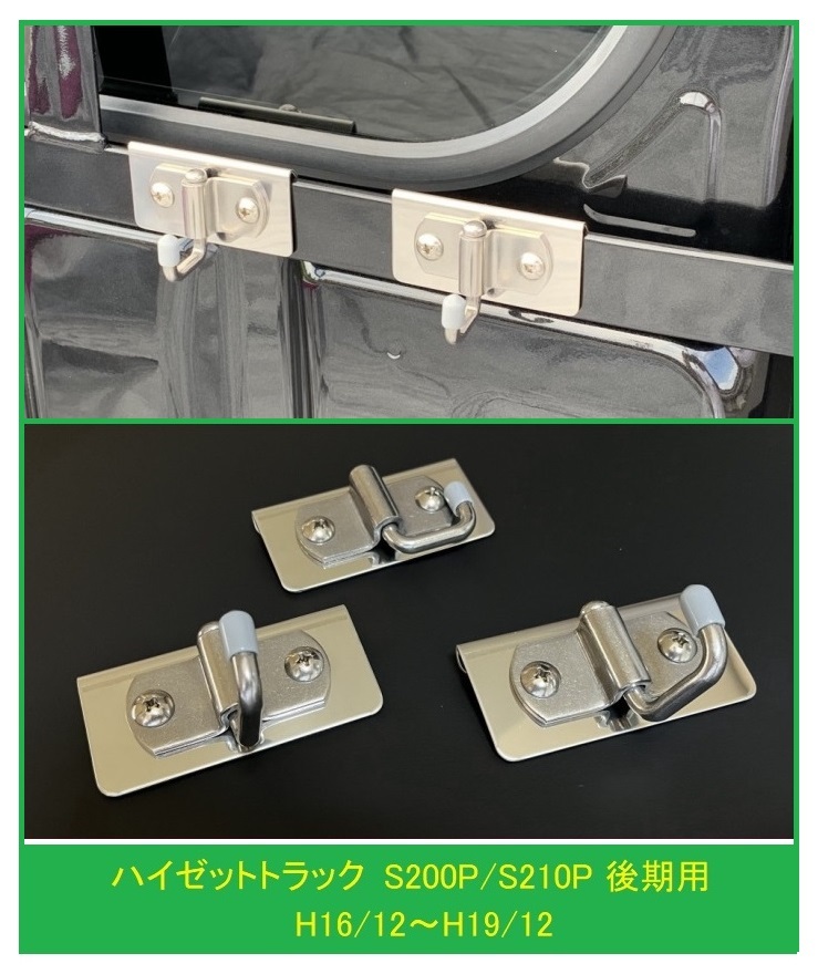 ◎軽トラ 荷台鳥居(アングルポスト)用 便利アイテム 多目的ステンレスフック 3個SET ハイゼットトラック S200P後期拍卖