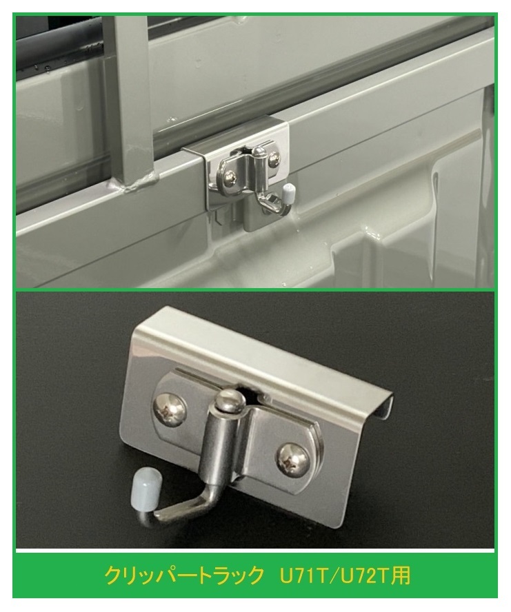 ◎軽トラ 荷台鳥居(アングルポスト)用 ステンレス多目的フック 1個 ミニキャブトラック U61T 便利グッズ拍卖