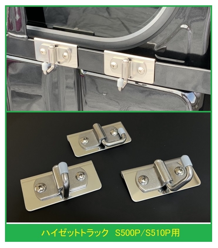 ◎軽トラ 荷台鳥居(アングルポスト)用 便利アイテム 多目的ステンレスフック 3個SET ハイゼットトラック S510P拍卖