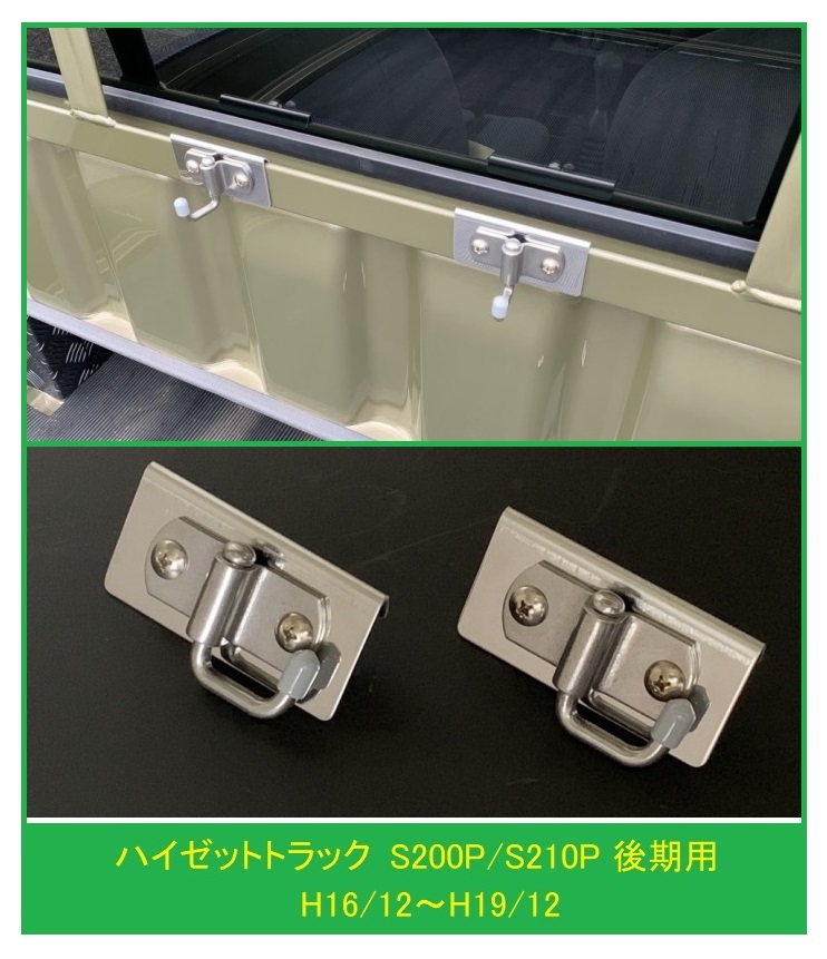 ◎軽トラ 荷台鳥居(アングルポスト)用 便利アイテム 多目的ステンレスフック 2個SET ハイゼットトラック S210P後期拍卖