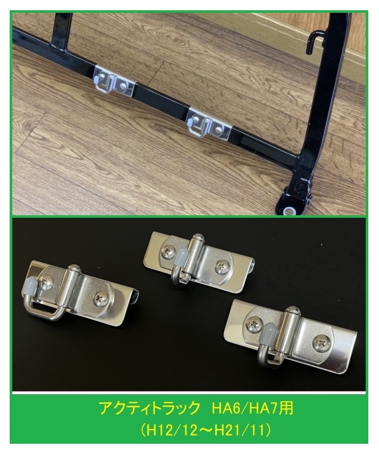 ◎軽トラ 荷台鳥居(アングルポスト)用 便利アイテム 多目的ステンレスフック 3個SET アクティトラック HA6(H12/12~)拍卖