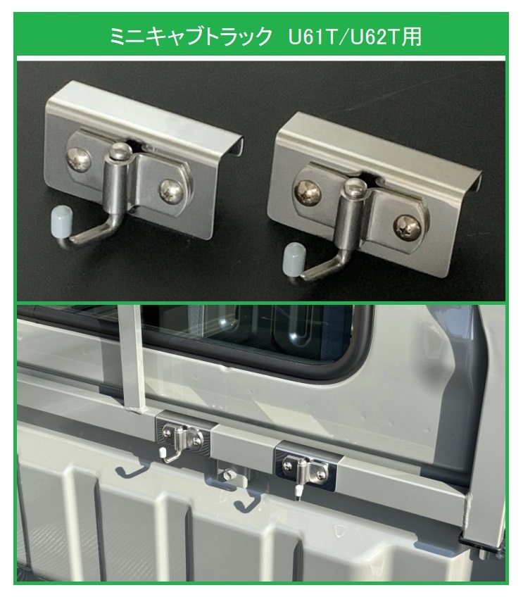 ★軽トラック 荷台鳥居(アングルポスト)用 ステンレス多目的フック 2個SET ミニキャブトラック U62T 便利グッズ拍卖