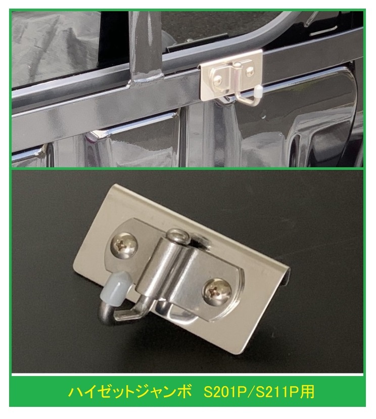 ◎軽トラ 荷台鳥居(アングルポスト)用 ステンレス多目的フック 1個 ハイゼットジャンボ S201P 便利グッズ拍卖