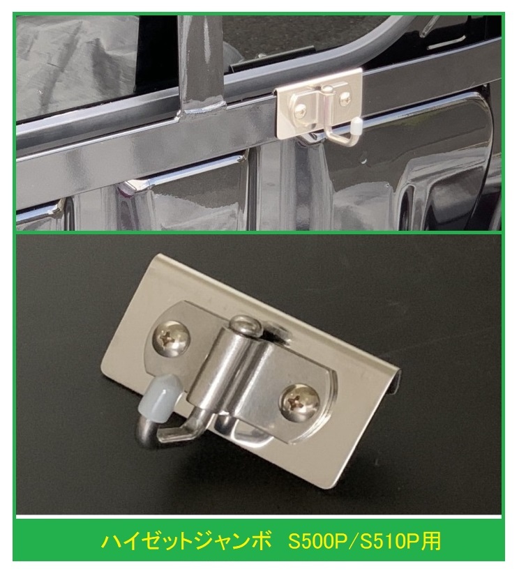 ◎軽トラ 荷台鳥居(アングルポスト)用 ステンレス多目的フック 1個 ハイゼットジャンボ S510P 便利グッズ拍卖