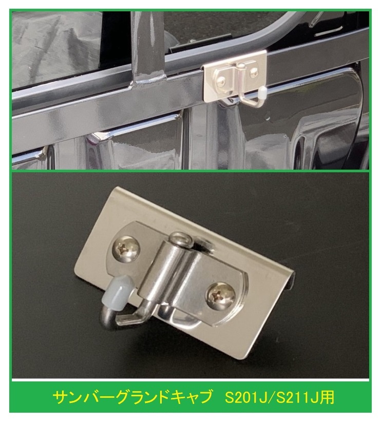 ◎軽トラ 荷台鳥居(アングルポスト)用 ステンレス多目的フック 1個 サンバーグランドキャブ S211J 便利グッズ拍卖