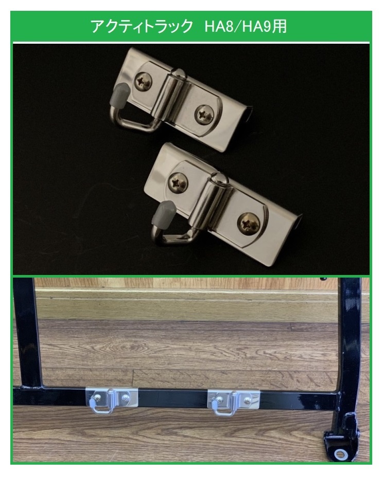 ★軽トラック 荷台鳥居(アングルポスト)用 ステンレス多目的フック 2個SET アクティトラック HA9 便利グッズ拍卖