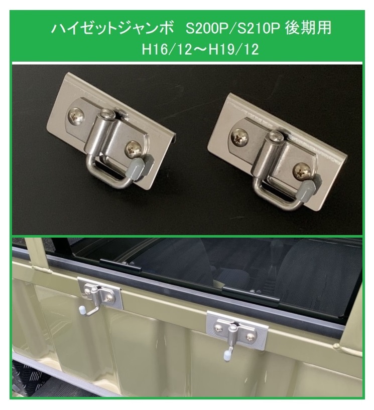 ★軽トラック 荷台鳥居(アングルポスト)用 ステンレス多目的フック 2個SET ハイゼットジャンボ S200P後期 便利グッズ拍卖