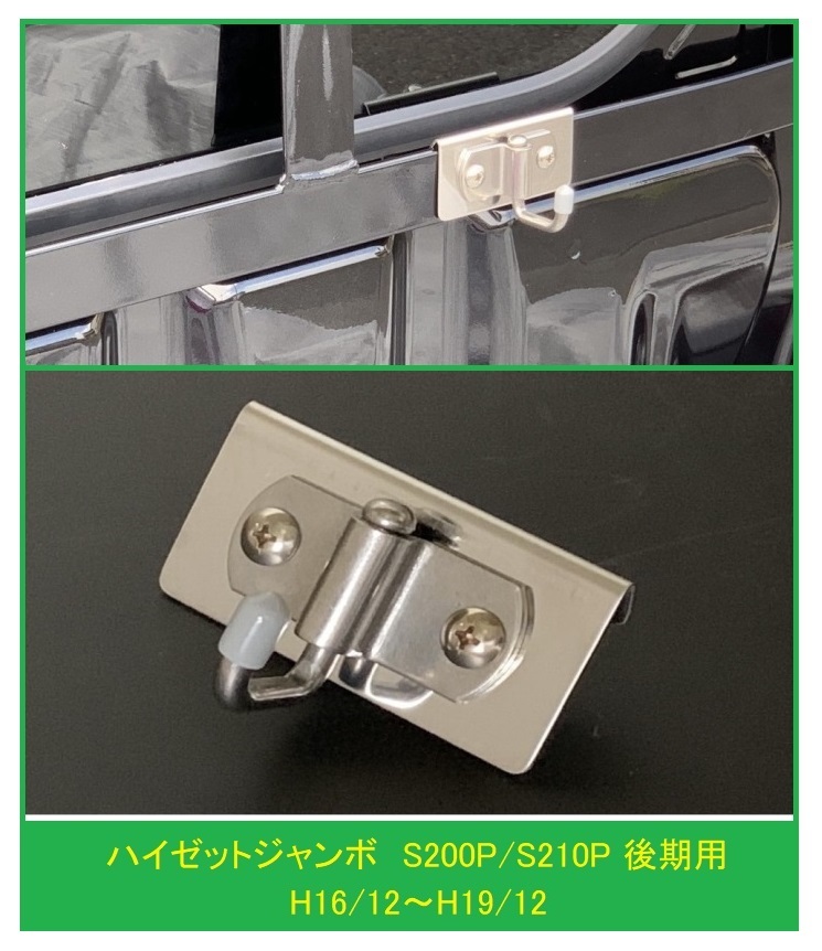 ◎軽トラ 荷台鳥居(アングルポスト)用 ステンレス多目的フック 1個 ハイゼットジャンボ S200P後期 便利グッズ拍卖