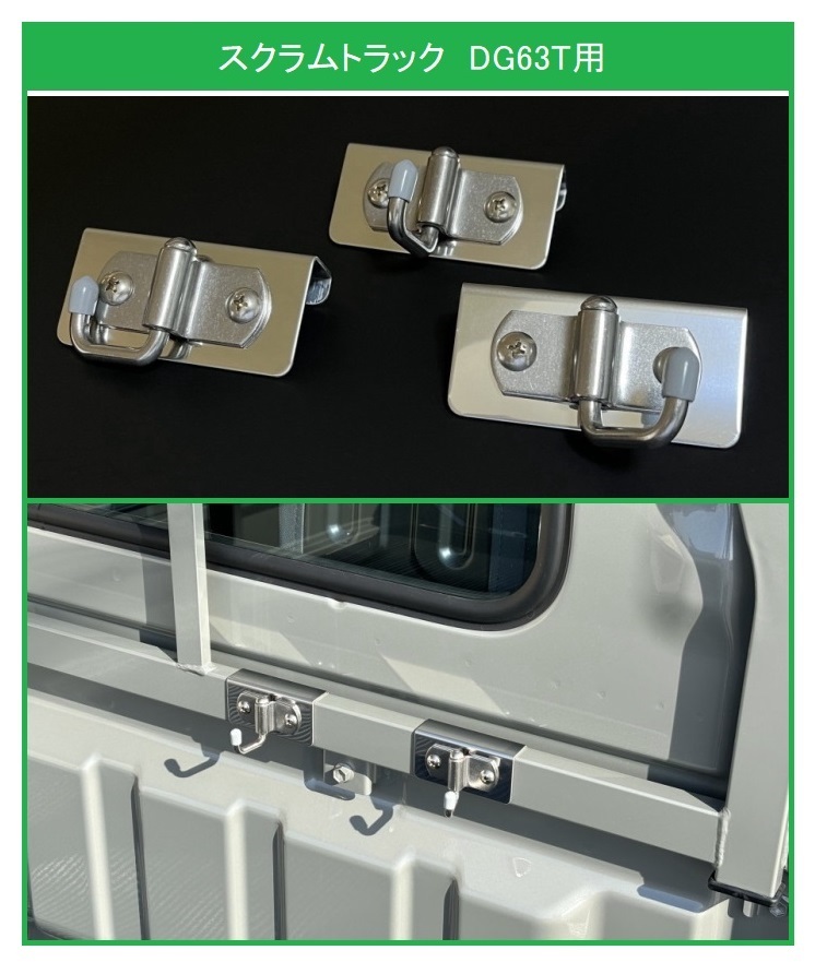 ★軽トラック 荷台鳥居(アングルポスト)用 ステンレス多目的フック 3個SET スクラムトラック DG63T 便利グッズ拍卖