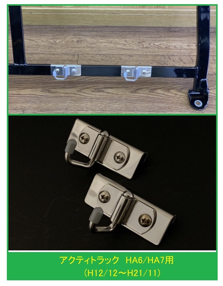 ◎軽トラ 荷台鳥居(アングルポスト)用 便利アイテム 多目的ステンレスフック 2個SET アクティトラック HA6(H12/12~) 拍卖