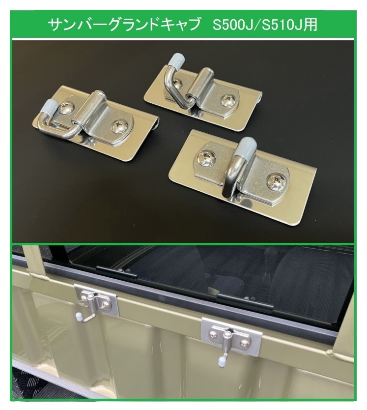 ★軽トラック 荷台鳥居(アングルポスト)用 ステンレス多目的フック 3個SET サンバーグランドキャブ S500J 便利グッズ拍卖