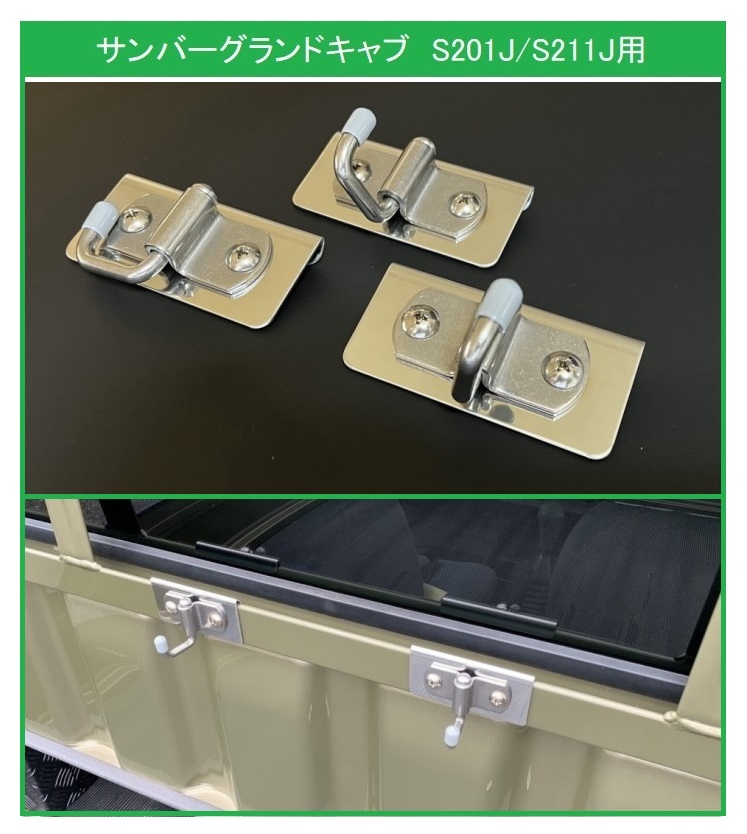 ★軽トラック 荷台鳥居(アングルポスト)用 ステンレス多目的フック 3個SET サンバーグランドキャブ S211J 便利グッズ拍卖