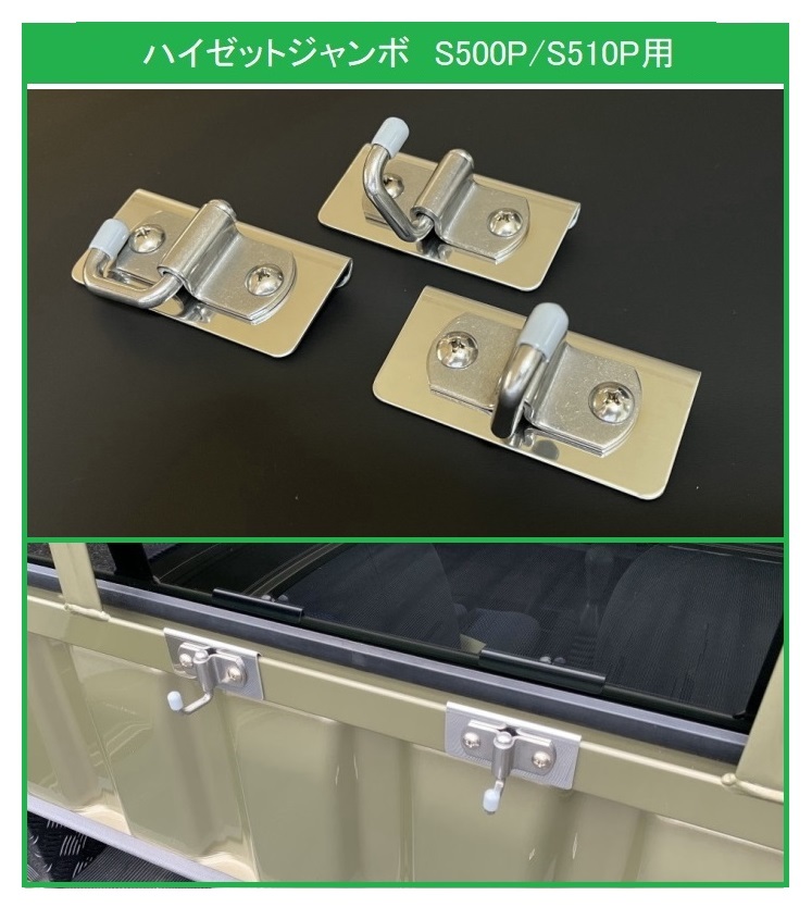 ★軽トラック 荷台鳥居(アングルポスト)用 ステンレス多目的フック 3個SET ハイゼットジャンボ S510P 便利グッズ拍卖