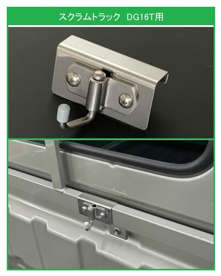 ★軽トラック 荷台鳥居(アングルポスト)用 ステンレス多目的フック 1個 スクラムトラック DG16T 便利グッズ拍卖