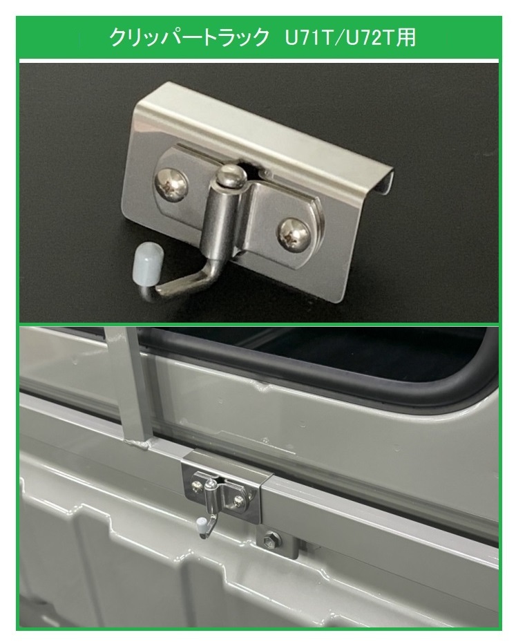 ★軽トラック 荷台鳥居(アングルポスト)用 ステンレス多目的フック 1個 クリッパートラック U72T 便利グッズ拍卖