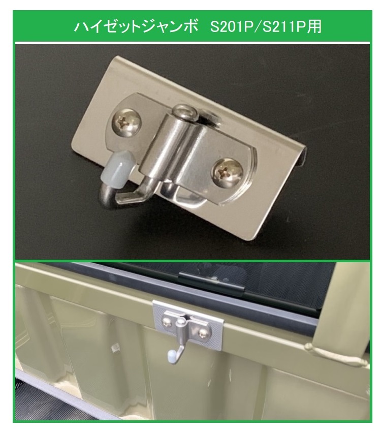 ★軽トラック 荷台鳥居(アングルポスト)用 ステンレス多目的フック 1個 ハイゼットジャンボ S211P 便利グッズ拍卖