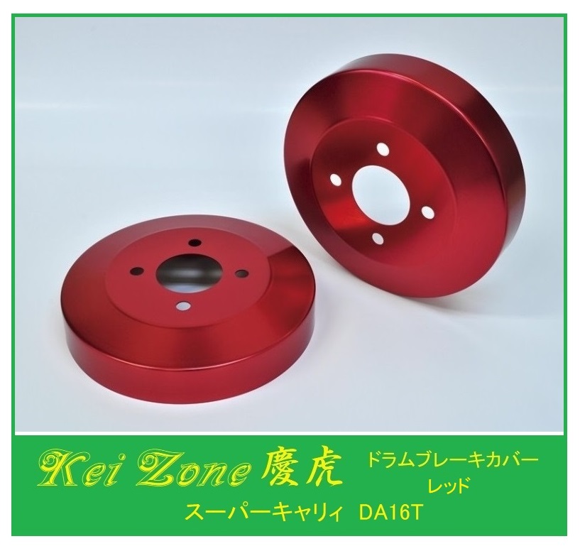 ◎Kei-Zone 慶虎 ブレーキドラムカバー(レッド) 軽トラ用 スーパーキャリィ DA16T拍卖