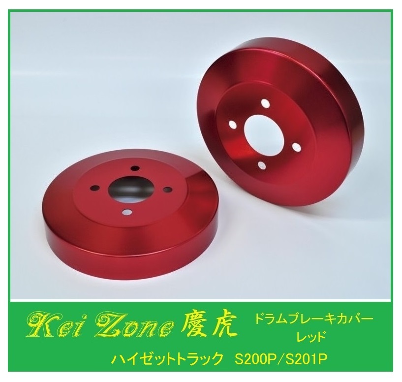 ◎Kei-Zone 慶虎 ブレーキドラムカバー(レッド) 軽トラ用 ハイゼットトラック S200P拍卖