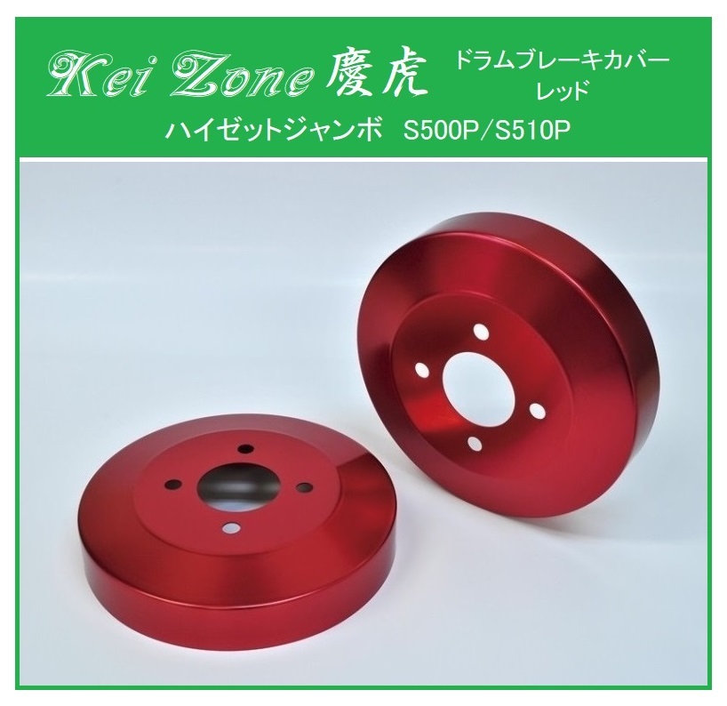 ★Kei Zone 慶虎 ブレーキドラムカバー(レッド) ハイゼットジャンボ S510P拍卖