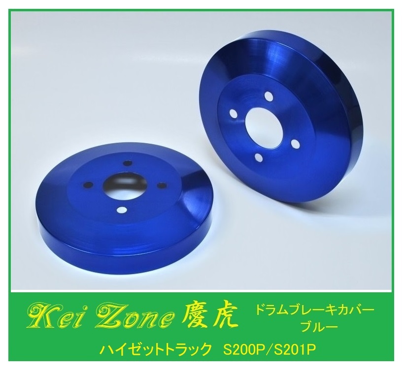 ◎Kei-Zone 慶虎 ブレーキドラムカバー(ブルー) 軽トラ用 ハイゼットトラック S200P拍卖