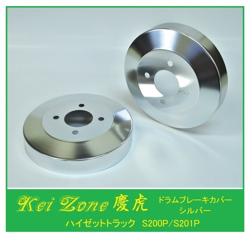 ◎Kei-Zone 慶虎 ブレーキドラムカバー(シルバー) 軽トラ用 ハイゼットトラック S201P拍卖