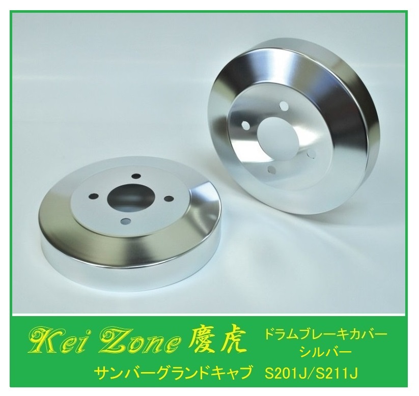 ◎Kei-Zone 慶虎 ブレーキドラムカバー(シルバー) 軽トラ用 サンバーグランドキャブ S211J拍卖