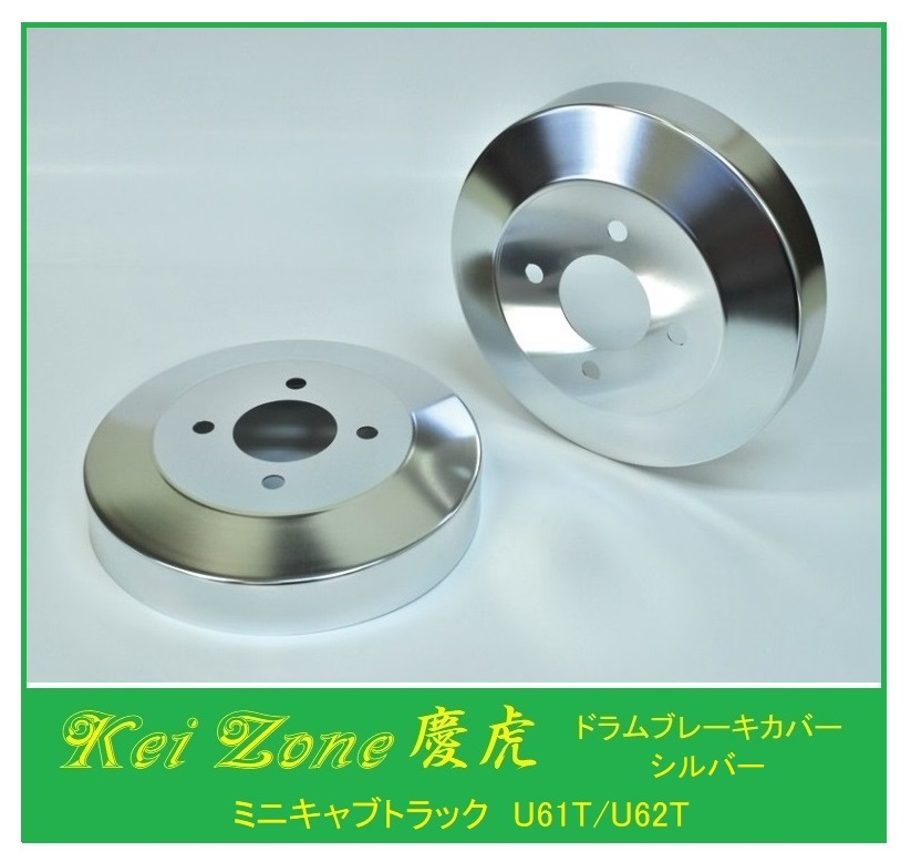 ◎Kei-Zone 慶虎 ブレーキドラムカバー(シルバー) 軽トラ用 ミニキャブトラック U62T拍卖