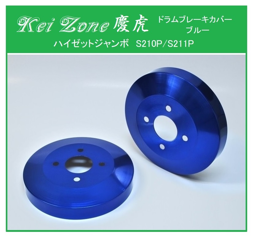★Kei Zone 慶虎 ブレーキドラムカバー(ブルー) ハイゼットジャンボ S210P拍卖