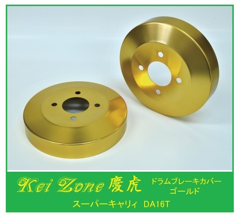 ◎Kei-Zone 慶虎 ブレーキドラムカバー(ゴールド) 軽トラ用 スーパーキャリィ DA16T拍卖