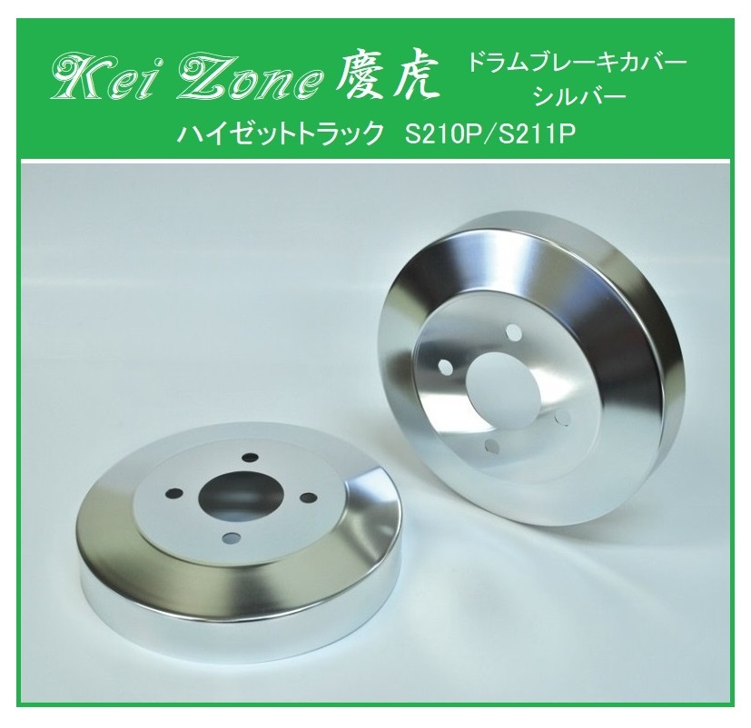 ★Kei Zone 慶虎 ブレーキドラムカバー(シルバー) ハイゼットトラック S211P拍卖
